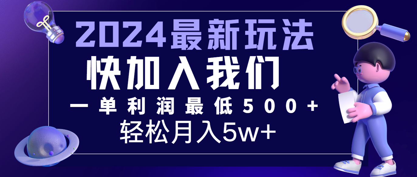 2024最新的项目小红书咸鱼暴力引流，简单无脑操作，每单利润最少500+，轻松月入5万+-蓝天项目网