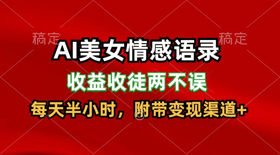 AI美女情感语录，收益收徒两不误，每天半小时，日入300+-蓝天项目网