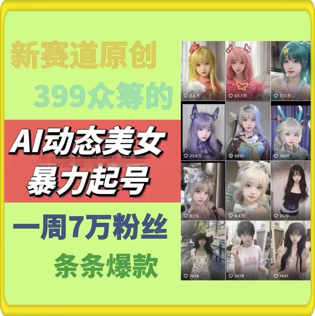 AI动态美女暴力起号，新赛道原创作品，条条爆款，一周7万粉丝-蓝天项目网