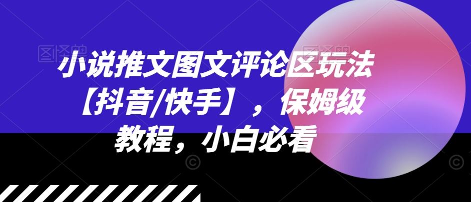 小说推文图文评论区玩法【抖音/快手】，保姆级教程，小白必看-蓝天项目网