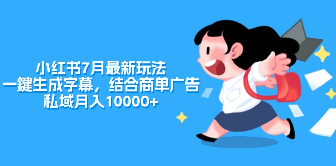 （11711期）小红书7月最新玩法，一鍵生成字幕，结合商单广告，私域月入10000+-蓝天项目网