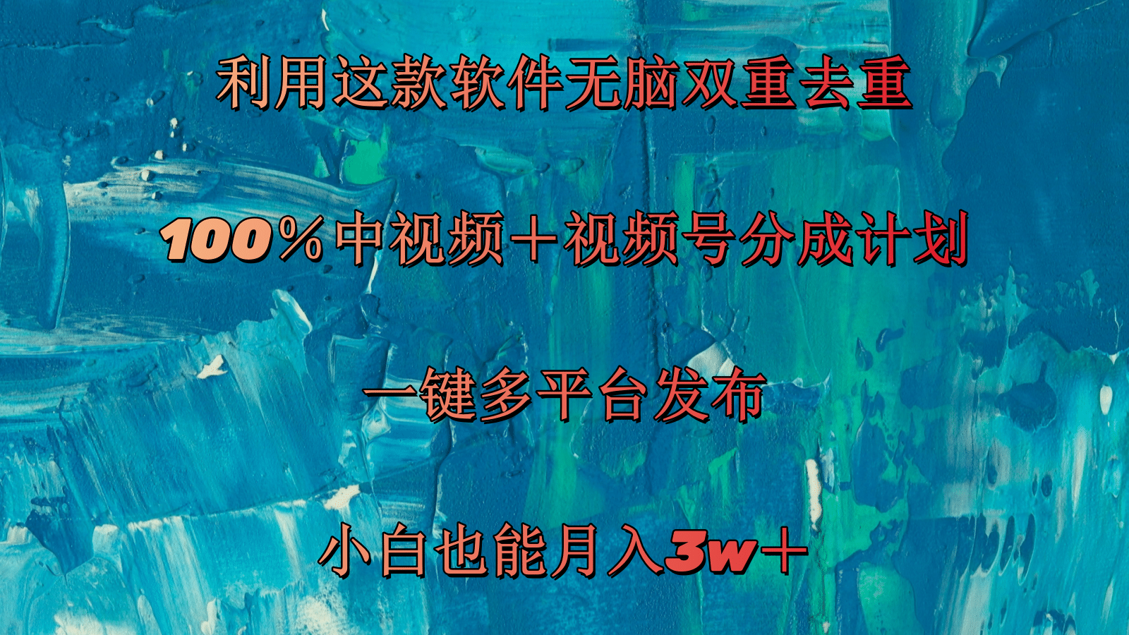 （11710期）利用这款软件无脑双重去重 100％中视频＋视频号分成计划 小白也能月入3w＋-蓝天项目网