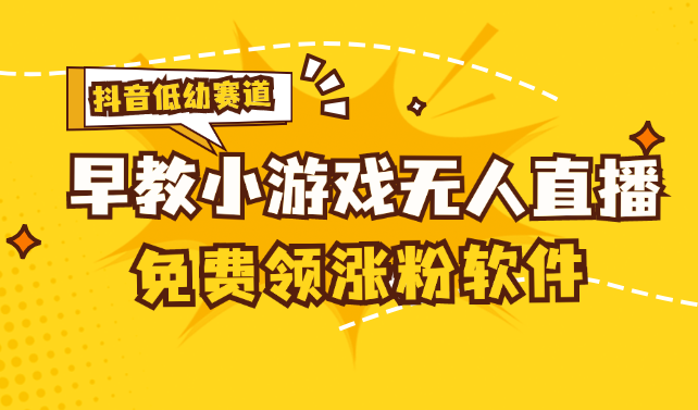 （11708期）[抖音早教赛道无人游戏直播] 单账号日入100+，单个下载12米，日均10-30…-蓝天项目网