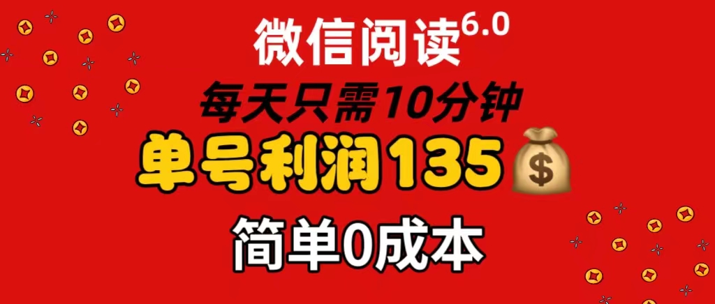 （11713期）微信阅读6.0，每日10分钟，单号利润135，可批量放大操作，简单0成本-蓝天项目网