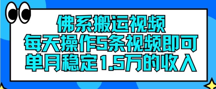 佛系搬运视频，每天操作5条视频，即可单月稳定15万的收人【揭秘】-蓝天项目网