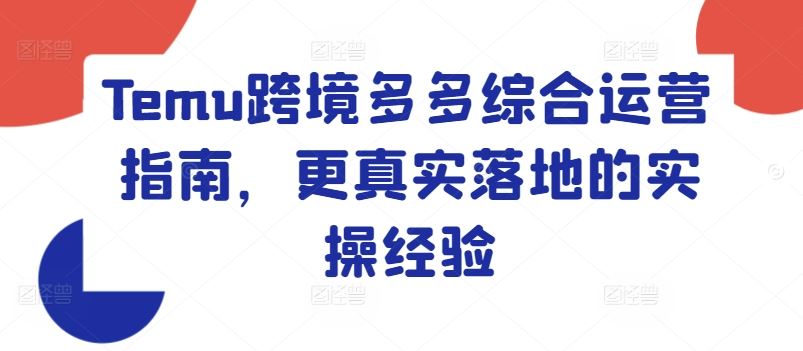 Temu跨境多多综合运营指南，更真实落地的实操经验-蓝天项目网