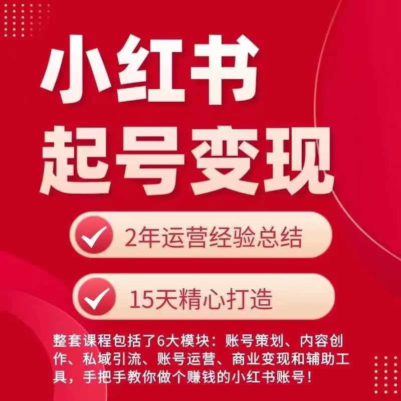 小红书从0~1快速起号变现指南，手把手教你做个赚钱的小红书账号-蓝天项目网