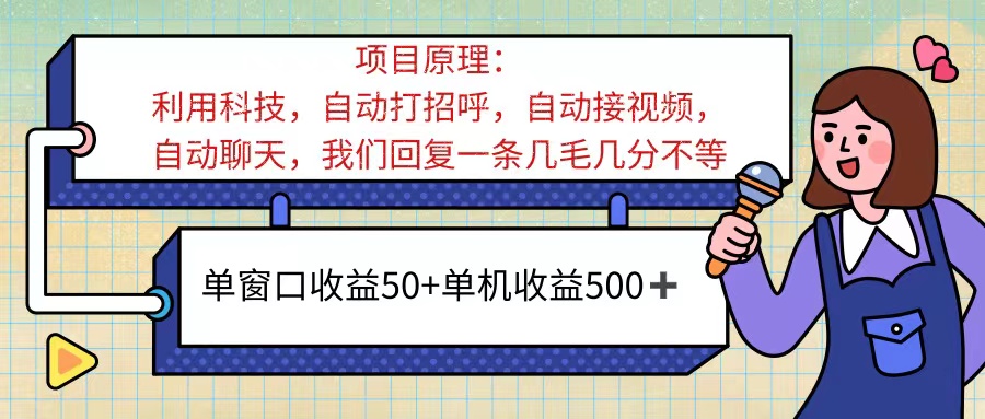 （11722期）ai语聊，单窗口收益50+，单机收益500+，无脑挂机无脑干！！！-蓝天项目网