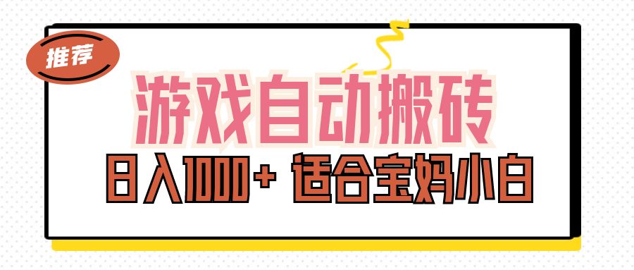 （11723期）游戏自动搬砖副业项目，日入1000+ 适合宝妈小白-蓝天项目网