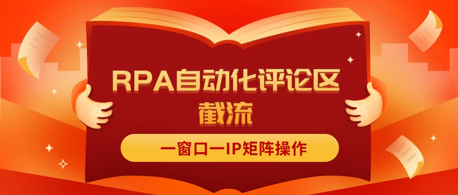 （11724期）抖音红薯RPA自动化评论区截流，一窗口一IP矩阵操作-蓝天项目网