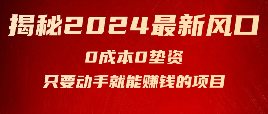 （11727期）揭秘2024最新风口，0成本0垫资，新手小白只要动手就能赚钱的项目—空调-蓝天项目网