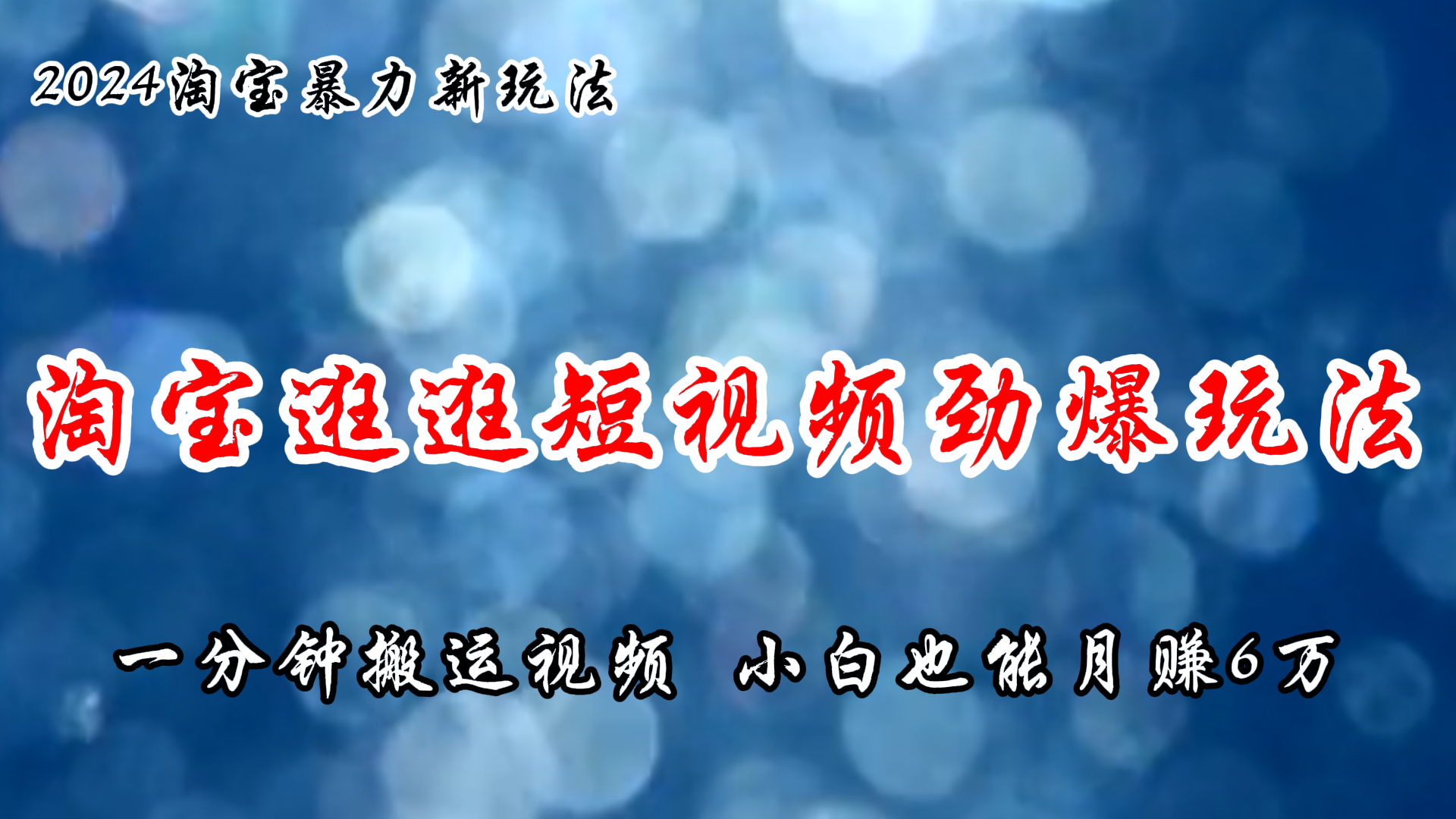 （11726期）淘宝逛逛短视频劲爆玩法，只需一分钟搬运视频，小白也能月赚6万+-蓝天项目网