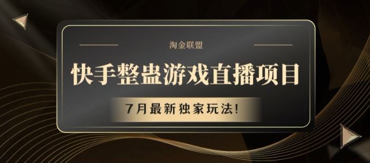 快手整蛊游戏直播项目，7月最新独家玩法【揭秘】-蓝天项目网