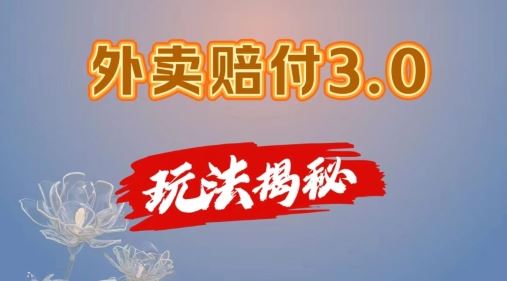 外卖赔付3.0玩法揭秘，简单易上手，在家用手机操作，每日500+【仅揭秘】-蓝天项目网