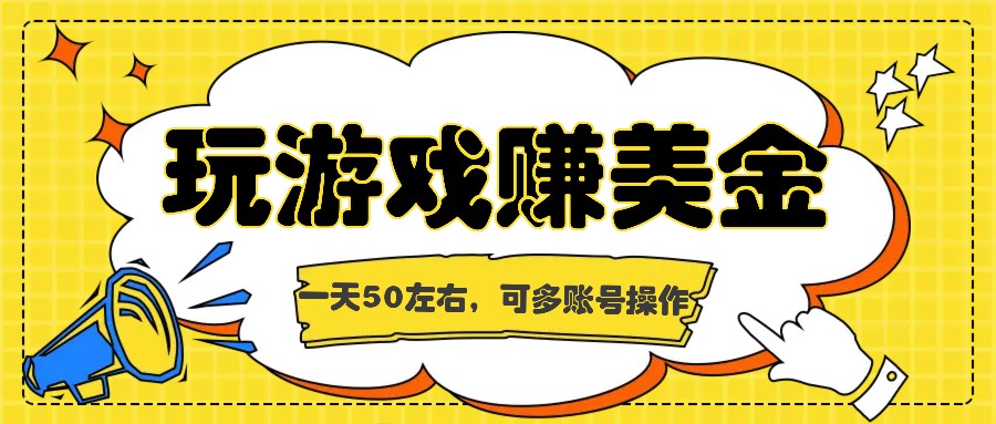 海外赚钱台子，玩游戏+问卷任务赚美金，一天50左右，可多账号操作-蓝天项目网