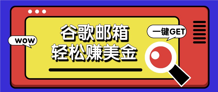 利用谷歌邮箱，只需简单点击广告邮件即可轻松赚美金，日收益50+-蓝天项目网