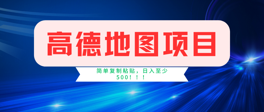 （11731期）高德地图简单复制，操作两分钟就能有近5元的收益，日入500+，无上限-蓝天项目网