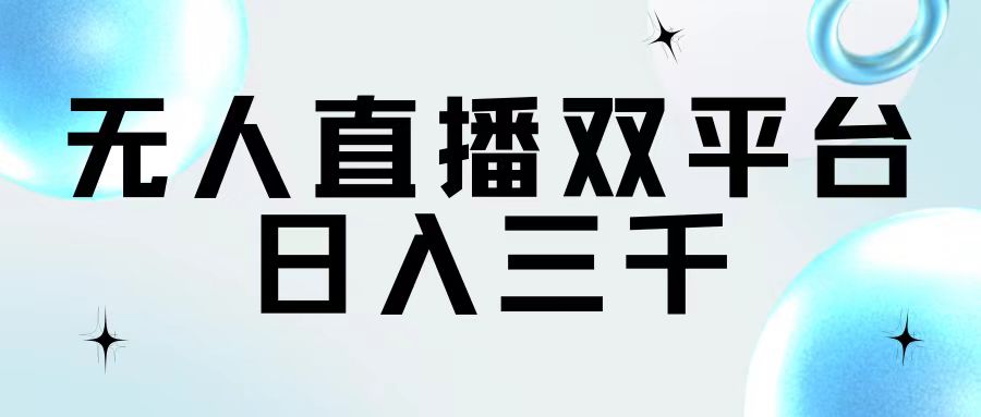 （11733期）无人直播双平台，日入三千-蓝天项目网