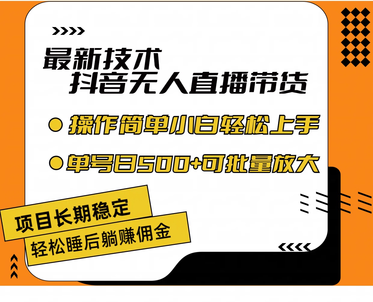 （11734期）最新技术无人直播带货，不违规不封号，操作简单小白轻松上手单日单号收…-蓝天项目网