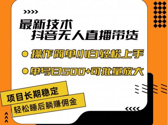 最新技术抖音无人直播带货，不违规不封号，长期稳定，小白轻松上手单号日入500+【揭秘】-蓝天项目网