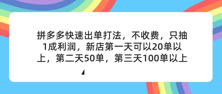 （11738期）拼多多2天起店，只合作不卖课不收费，上架产品无偿对接，只需要你回…-蓝天项目网