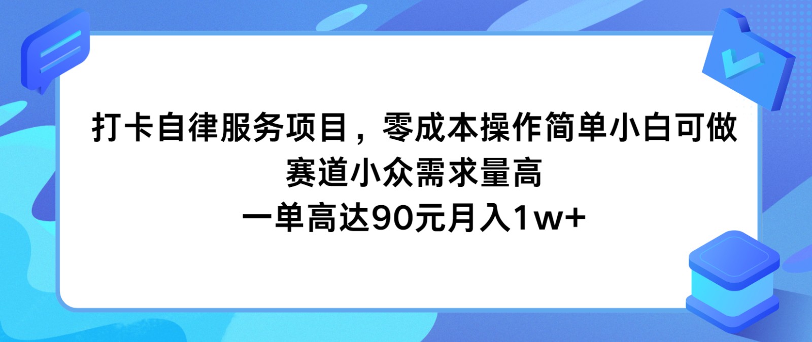 打卡自律服务项目，零成本操作简单小白可做，赛道小众需求量高，一单高达90元月入1w+-蓝天项目网