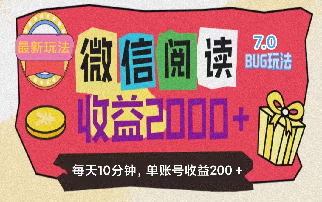 （11741期）微信阅读7.0玩法！！0成本掘金无任何门槛，有手就行！单号收益200+，可…-蓝天项目网