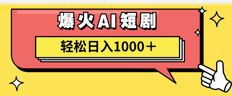 （11740期）AI爆火短剧一键生成原创视频小白轻松日入1000＋-蓝天项目网