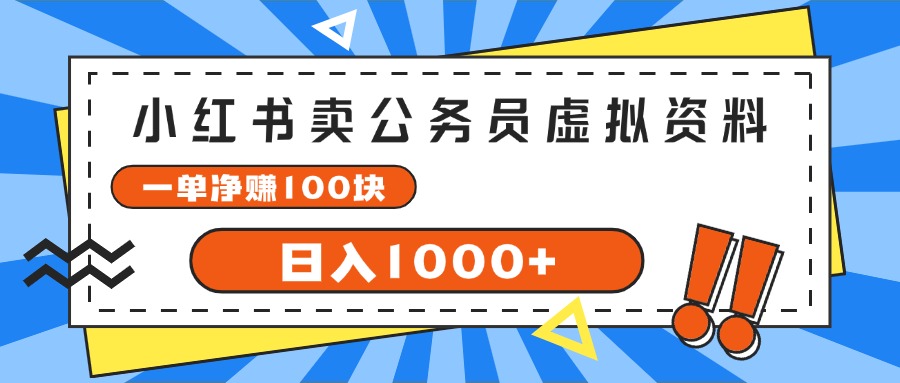 （11742期）小红书卖公务员考试虚拟资料，一单净赚100，日入1000+-蓝天项目网