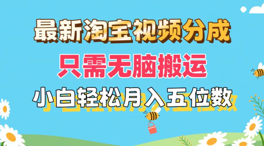 （11744期）最新淘宝视频分成，只需无脑搬运，小白也能轻松月入五位数，可矩阵批量…-蓝天项目网