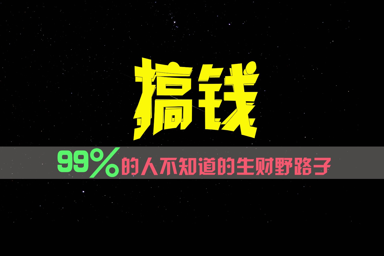 99%的人不知道的生财野路子，只掌握在少数人手里！-蓝天项目网