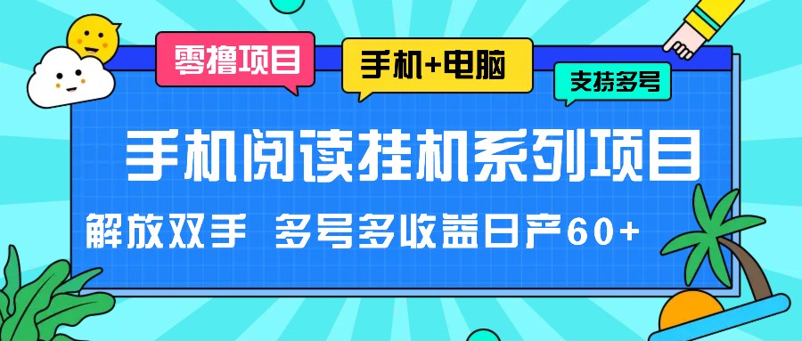 手机阅读挂机系列项目，解放双手 多号多收益日产60+-蓝天项目网