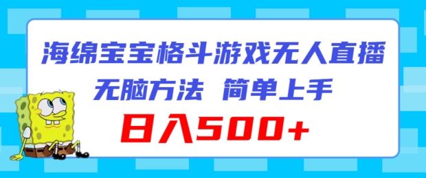 海绵宝宝格斗对战无人直播，无脑玩法，简单上手，日入500+【揭秘】-蓝天项目网