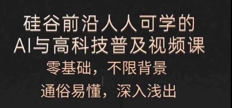 人人可学的AI与高科技普及视频课，零基础，通俗易懂，深入浅出-蓝天项目网