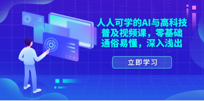 （11757期）人人可学的AI与高科技普及视频课，零基础，通俗易懂，深入浅出-蓝天项目网