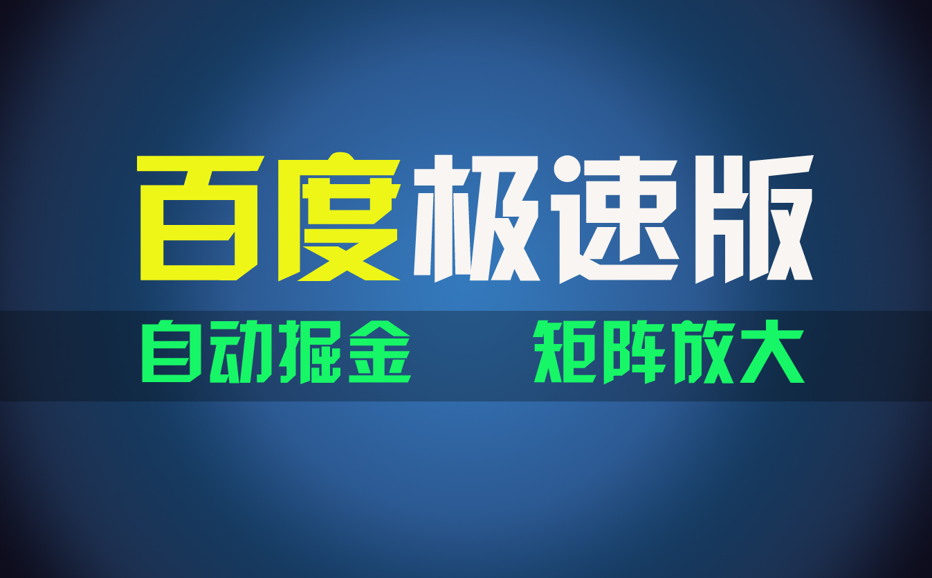 （11752期）百du极速版项目，操作简单，新手也能弯道超车，两天收入1600元-蓝天项目网