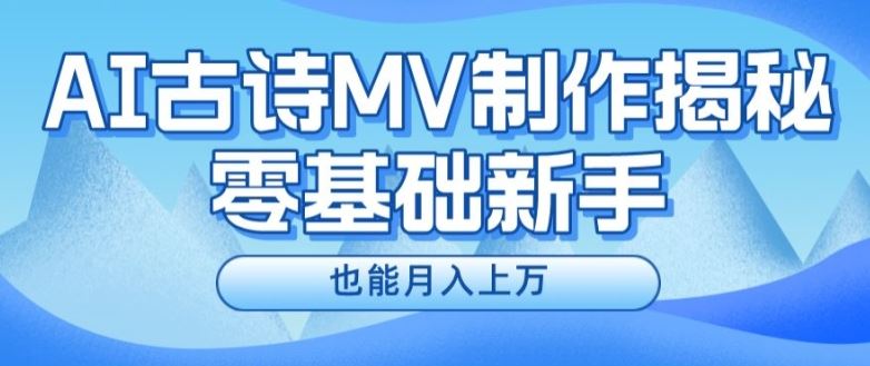 新手必看，利用AI制作古诗MV，快速实现月入上万【揭秘】-蓝天项目网