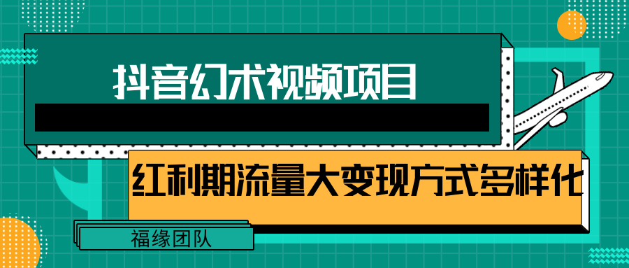 短视频流量分成计划，学会这个玩法，小白也能月入7000+【视频教程，附软件】-蓝天项目网