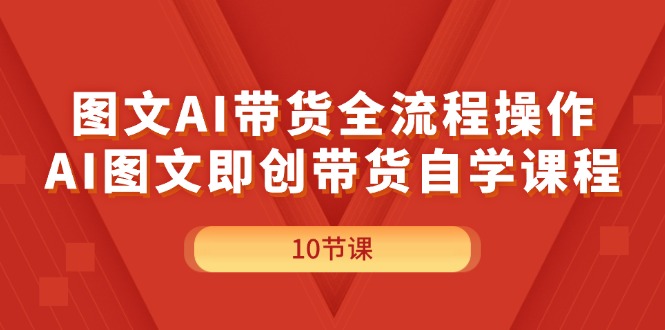 （11758期）图文AI带货全流程操作，AI图文即创带货自学课程-蓝天项目网