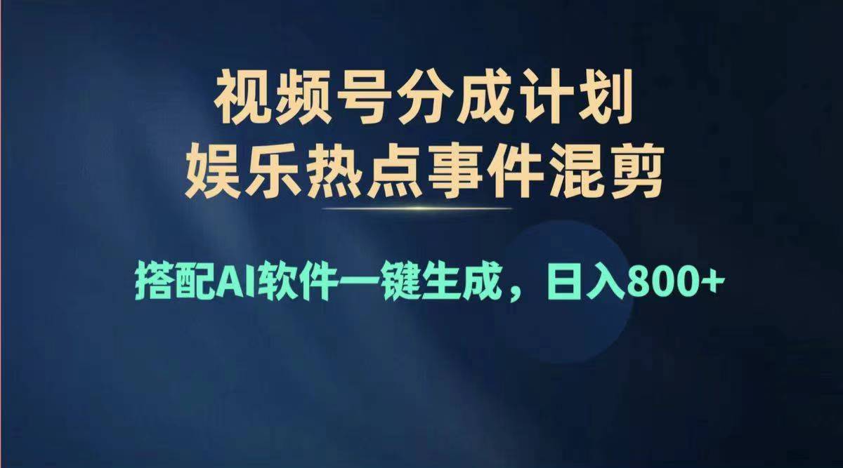 （11760期）2024年度视频号赚钱大赛道，单日变现1000+，多劳多得，复制粘贴100%过…-蓝天项目网