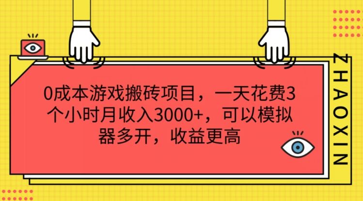 0成本游戏搬砖项目，一天花费3个小时月收入3K+，可以模拟器多开，收益更高【揭秘】-蓝天项目网