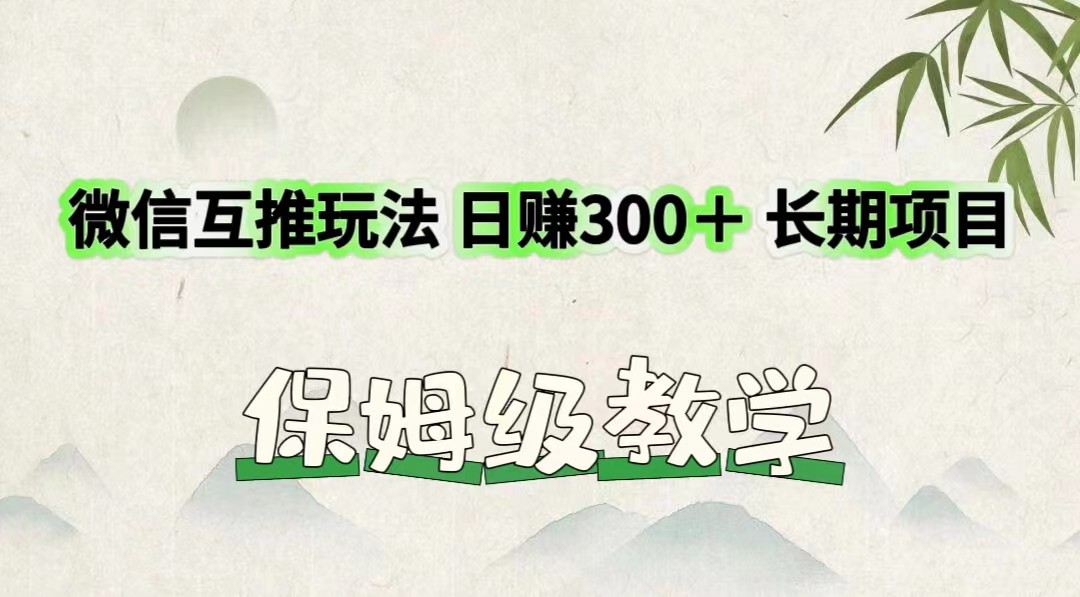 微信互推玩法 日赚300＋长期项目 保姆级教学-蓝天项目网