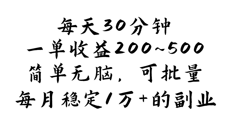 （11764期）每天30分钟，一单收益200~500，简单无脑，可批量放大，每月稳定1万+的…-蓝天项目网