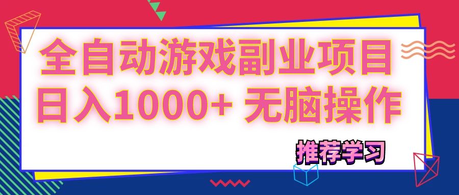 （11769期）可以全自动的游戏副业项目，日入1000+ 无脑操作-蓝天项目网