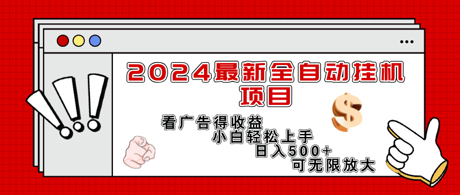 （11772期）2024最新全自动挂机项目，看广告得收益小白轻松上手，日入300+ 可无限放大-蓝天项目网