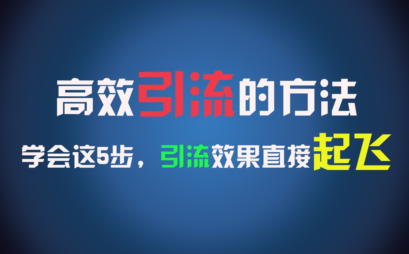 高效引流的方法，可以帮助你日引300+创业粉，一年轻松收入30万，比打工强太多！-蓝天项目网