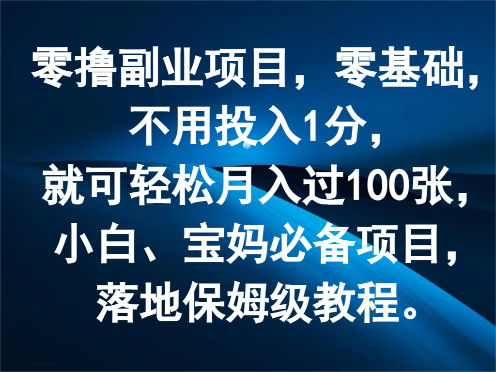 零撸副业项目，零基础，不用投入1分，就可轻松月入过100张，小白、宝妈必备项目-蓝天项目网