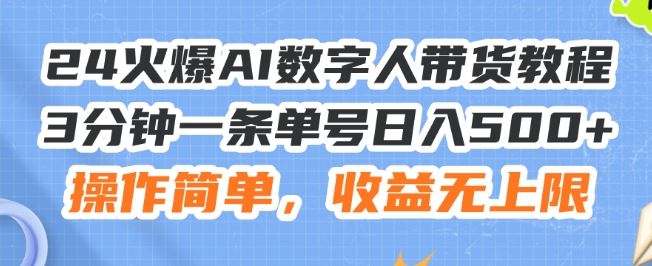 24火爆AI数字人带货教程，3分钟一条单号日入500+，操作简单，收益无上限【揭秘】-蓝天项目网