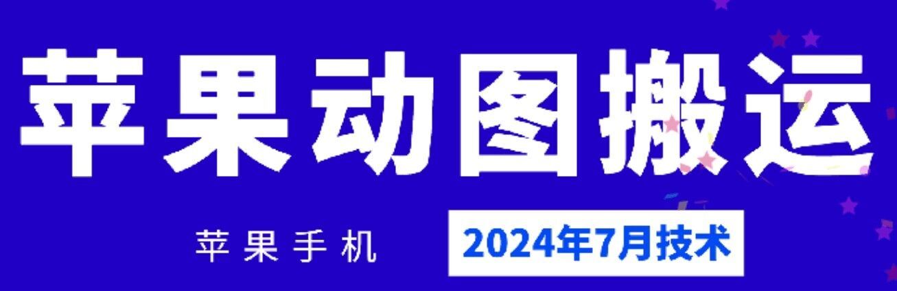 2024年7月苹果手机动图搬运技术-蓝天项目网