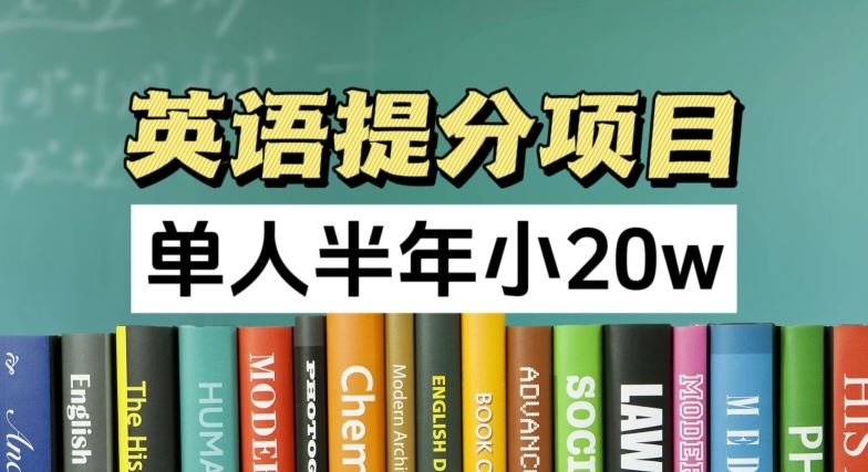 英语提分项目，100%正规项目，单人半年小 20w-蓝天项目网